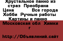 Хрустальное панно из страз “Преобрана“ › Цена ­ 1 590 - Все города Хобби. Ручные работы » Картины и панно   . Московская обл.,Химки г.